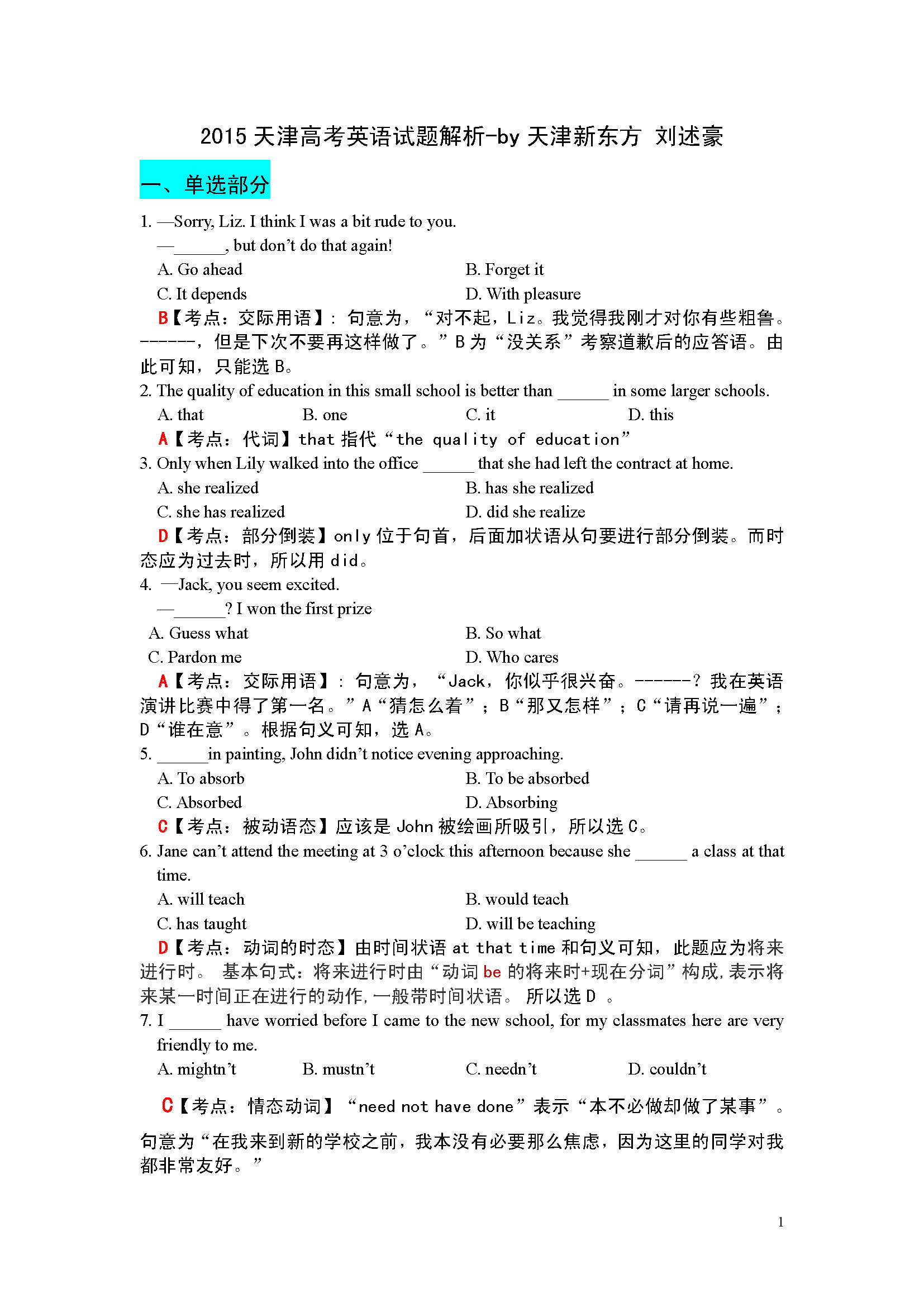 2015天津高考英语试题解析（刘述豪）