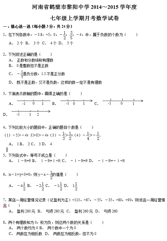 鹤壁黎阳中学2015初一上学期数学月考试题
