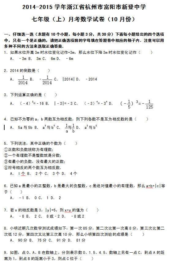 杭州新登中学2015初一上学期10月数学月考试题