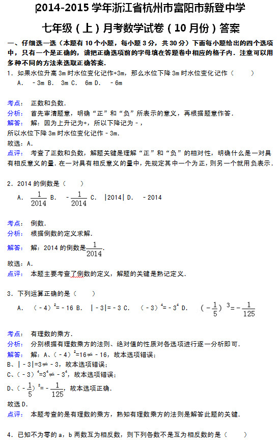 杭州新登中学2015初一上10月数学月考试题答案解析